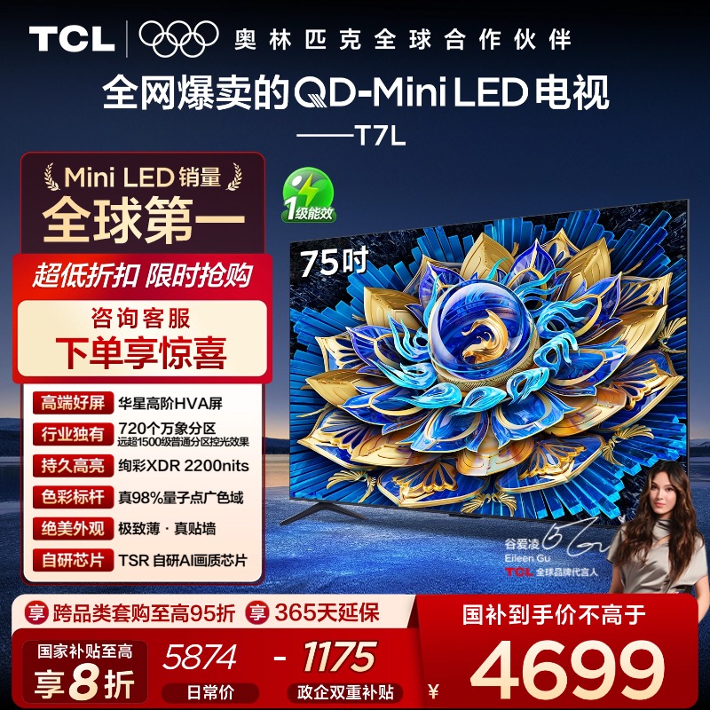 TCL电视 75T7L 75英寸 QD-Mini LED 华星高阶HVA屏 万象分区 绚彩XDR 2200nits 超薄电视
