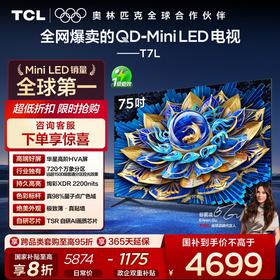 TCL电视 75T7L 75英寸 QD-Mini LED 华星高阶HVA屏 万象分区 绚彩XDR 2200nits 超薄电视