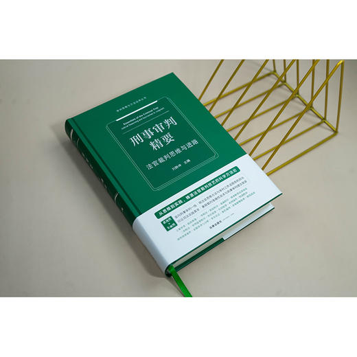刑事审判精要：法官裁判思维与进路 刘静坤主编 法律出版社 商品图2