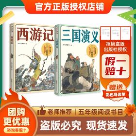 班班26寒五年级【单本】《西游记》《三国演义》赠导读单