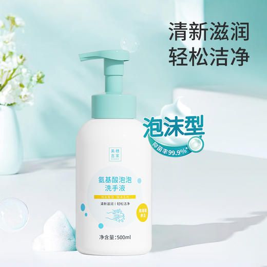 美穗吉家 氨基酸泡泡洗手液 500ml 商品图2