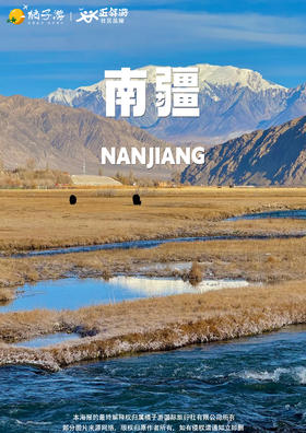 【极致风情】南疆双飞一卧8天游（广州往返）