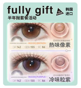 「年终大促」Fully Gift半年抛·品牌超值套餐『日心说、香槟起时、决心定时、诞生泪时』