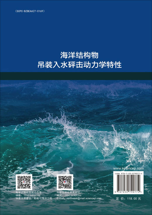 海洋结构物吊装入水砰击动力学特性 商品图1