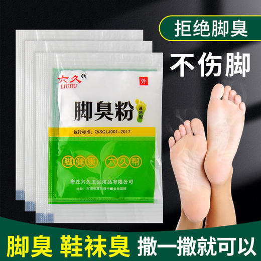 六久脚臭粉去脚臭汗脚除臭剂泡脚臭脚足光粉脚臭克星痒鞋袜除臭剂 商品图3