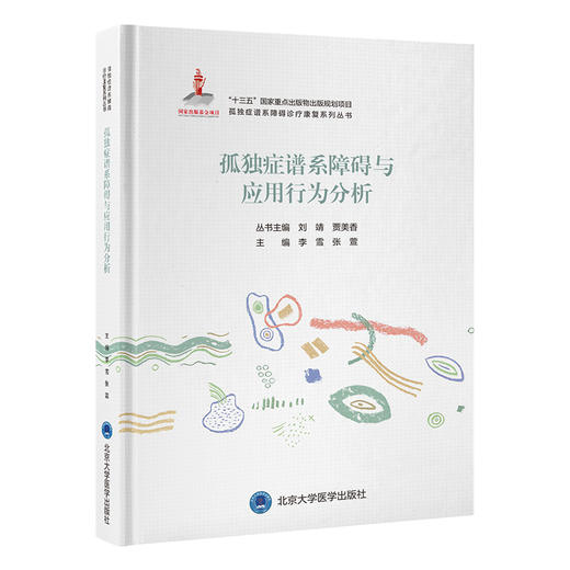 孤独症谱系障碍与应用行为分析 孤独症谱系障碍诊疗康复系列丛书 李雪 张萱 主编 小儿疾病 孤独症 康复训练 北京大学医学出版社 商品图1
