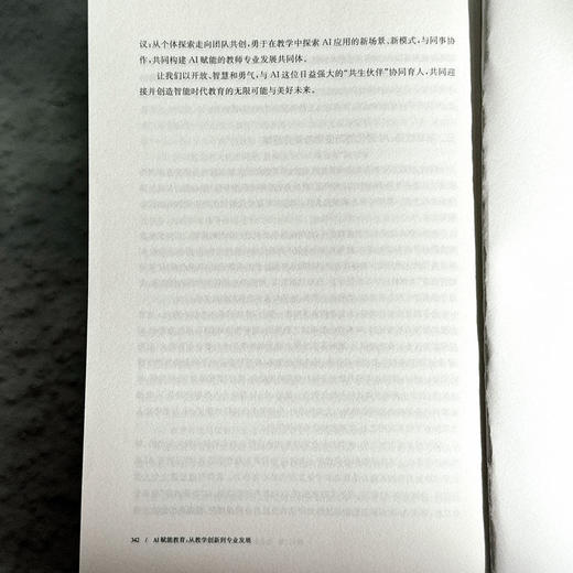 AI赋能教育 从教学创新到专业发展 柴少明 AI工具与学科教学 使用AI实操指南 商品图14