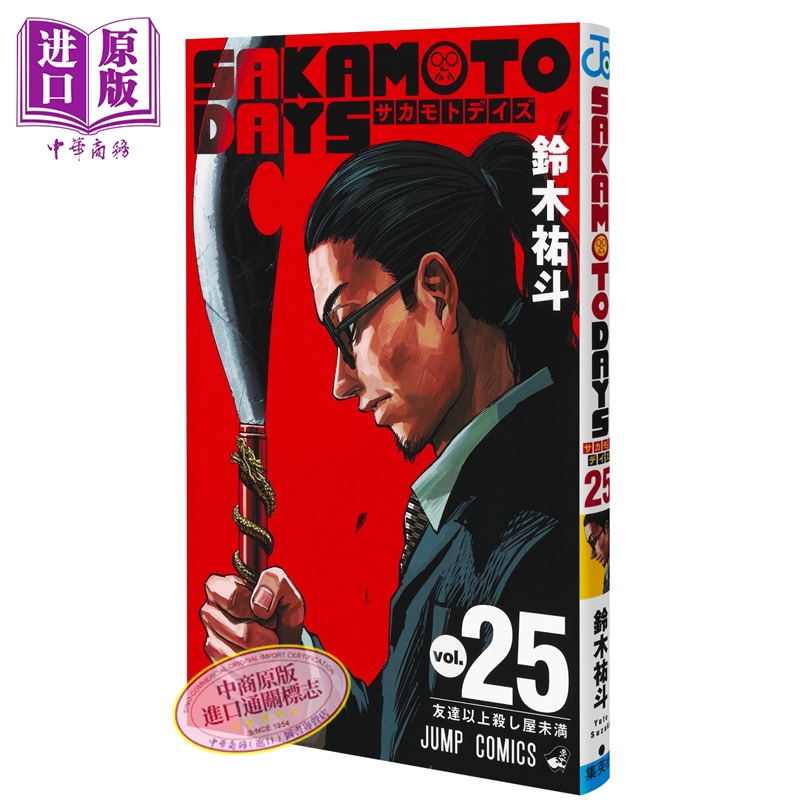 【中商原版】漫画 坂本日常 25 铃木祐斗 集英社 日文原版漫画书 SAKAMOTO DAYS