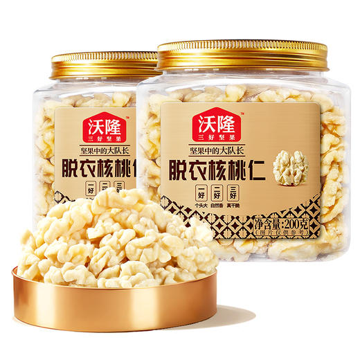 2罐  沃隆200g脱衣核桃仁  A-5569（效期26年11月-12月） 商品图0