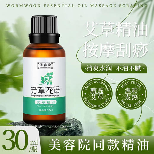 艾草精油官方旗舰店正品脸部全身推背按摩身体通经络艾油刮痧小瓶 商品图0