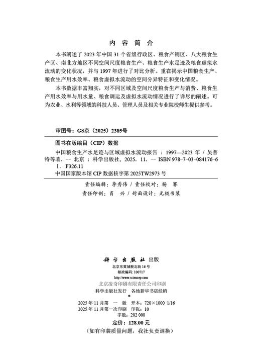 中国粮食生产水足迹与区域虚拟水流动报告（1997—2023 年） 商品图2