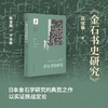 现货《中国书法史略》《石刻与法帖》《王羲之丛考》《金石书史研究》《文人交友与书法美学》日本中国书法研究译丛 商品缩略图5