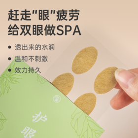 【水润润·护眼穴位贴】清凉醒神 草本搭配 眼部舒缓贴 60贴/盒lc