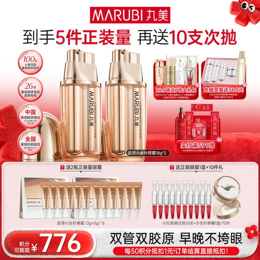 【年终狂欢盛典】【送等量眼霜】丸美重组双胶原日夜眼霜9g+9g 商品图1