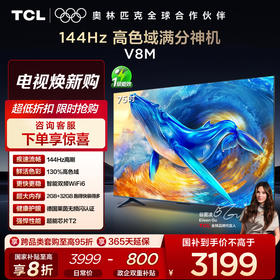 【新品上市】TCL电视 75V8M 75英寸 144Hz 高色域 MEMC防抖 WiFi6 2GB+32GB大内存电视