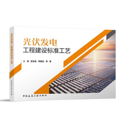 光伏发电工程建设标准工艺 商品图0