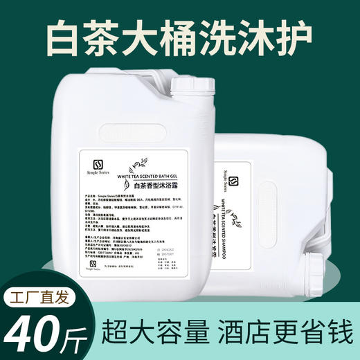 酒店宾馆浴场专用白茶一次性洗发水沐浴露20L大桶补充装厂家批发 商品图0
