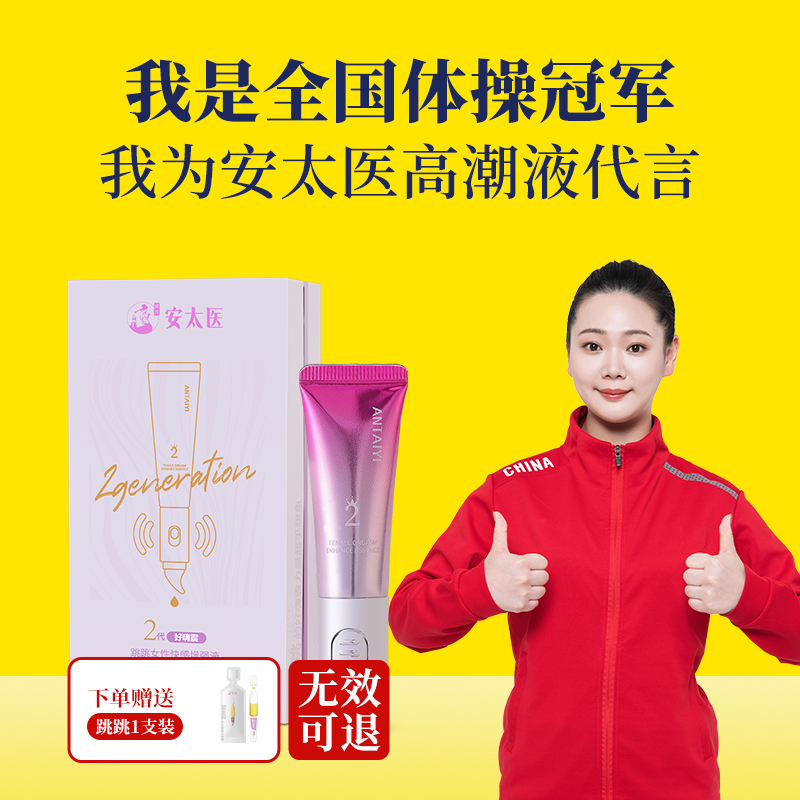【直供】安太医跳跳高潮增强液好嗨震2代女性专用欲望夫妻性冷淡私处激情快感女用自震动情趣用品