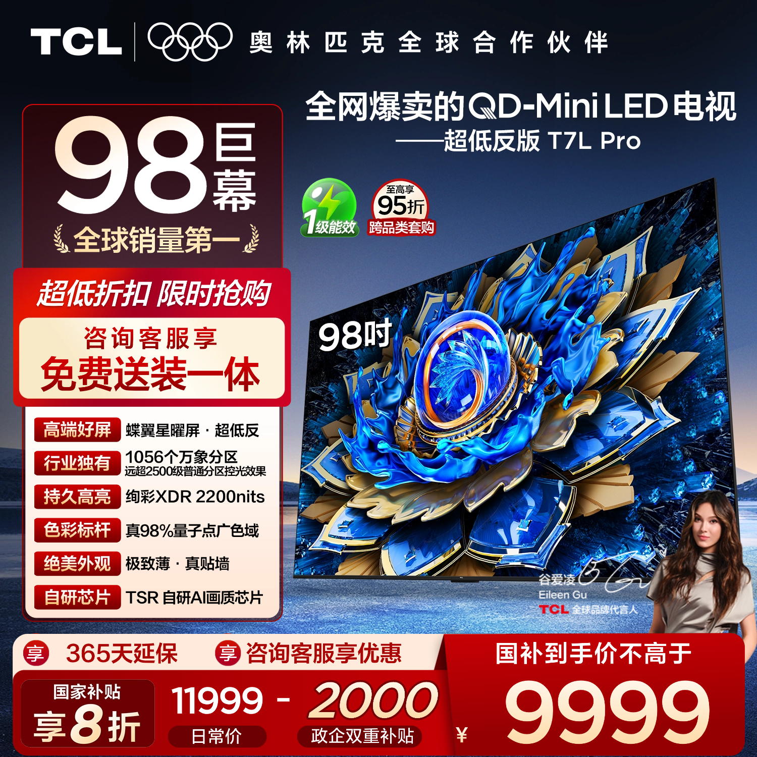 TCL电视 98T7L Pro 98英寸 QD-Mini LED 蝶翼星曜屏 万象分区 绚彩XDR 2200nits 超薄电视