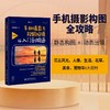 手机摄影与视频拍摄从入门到精通（构图篇） 神龙摄影 著 北京大学出版社 商品缩略图1