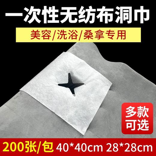 一次性洞巾美容床趴枕垫巾美容院按摩床趴巾无纺布十字洞巾按摩巾 商品图0