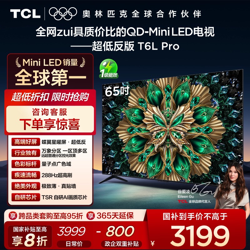 TCL电视 65T6L Pro 65英寸 QD-Mini LED 蝶翼星曜屏 万象分区 绚彩XDR 1100nits 超薄电视