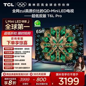 TCL电视 65T6L Pro 65英寸 QD-Mini LED 蝶翼星曜屏 万象分区 绚彩XDR 1100nits 超薄电视