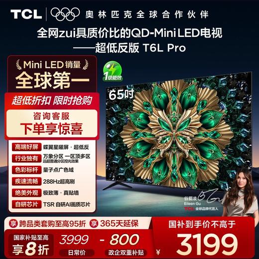 TCL电视 65T6L Pro 65英寸 QD-Mini LED 蝶翼星曜屏 万象分区 绚彩XDR 1100nits 超薄电视 商品图0