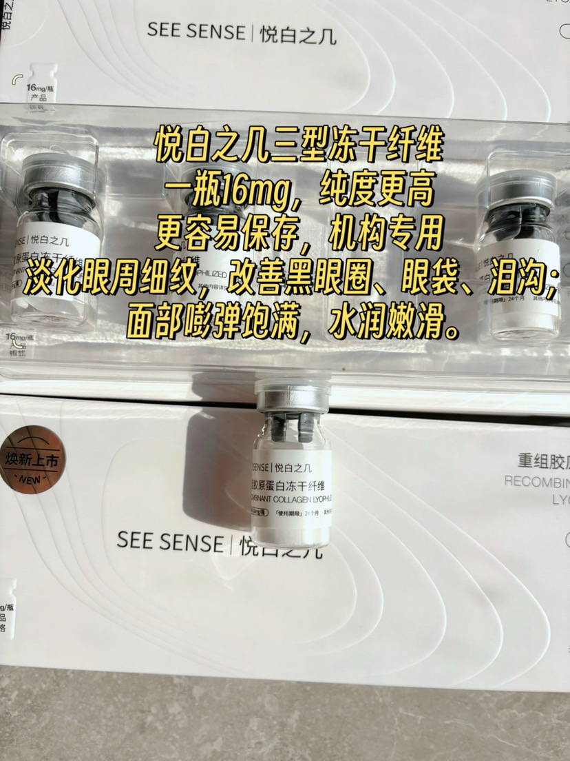 悦白之几三型胶原冻干纤维单支一瓶一码 眼部面部可用 紧致补充面部胶原k老