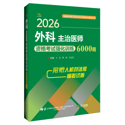 2026外科主治医师资格考试强化训练6000题 全国初中级卫生专业技术资格考试辅导丛书 王廷 樊菁 李孟轩 主编 辽宁科学技术出版社 商品图0
