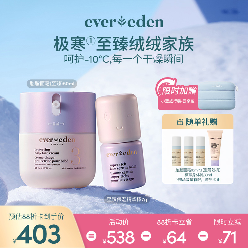 【套组】Evereden安唯伊极寒系列2件套 胎脂面霜(至臻)50ml+至臻保湿精华棒7g