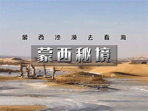元旦3日【蒙西秘境】｜一半沙漠一半海の网红乌海-西部梦幻峡谷-五当召-古力脑包 商品图0