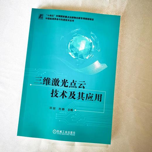 三维激光点云技术及其应用 商品图1