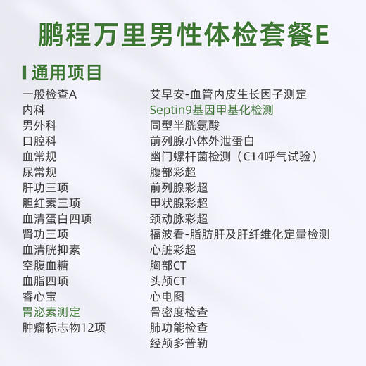 爱康君安 鹏程万里2026男性体检套餐E 商品图1