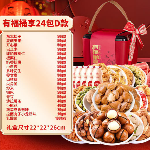 心选丨【有福桶享坚果礼盒】年货食品炒货干果零食大礼包 礼品新年送礼走亲戚  零食 商品图8