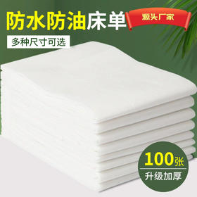 一次性床单美容院按摩床带洞孔垫单理疗加厚防水防油床垫巾