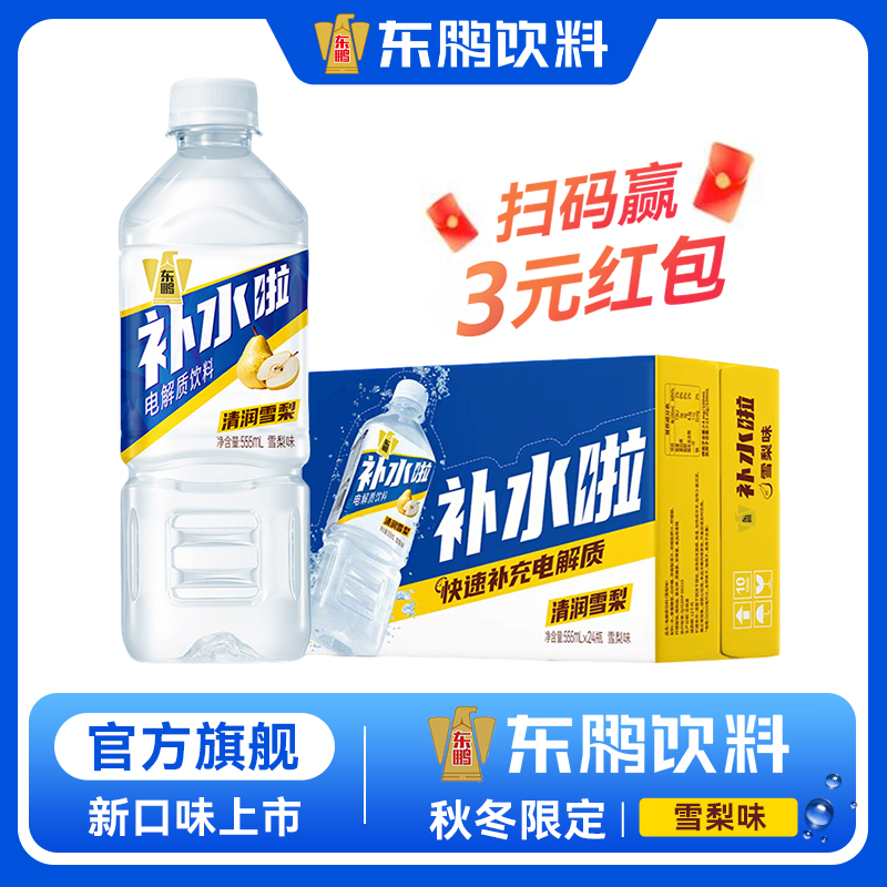 东鹏补水啦电解质水555ml*24瓶雪梨味 秋冬限定快速补充水分