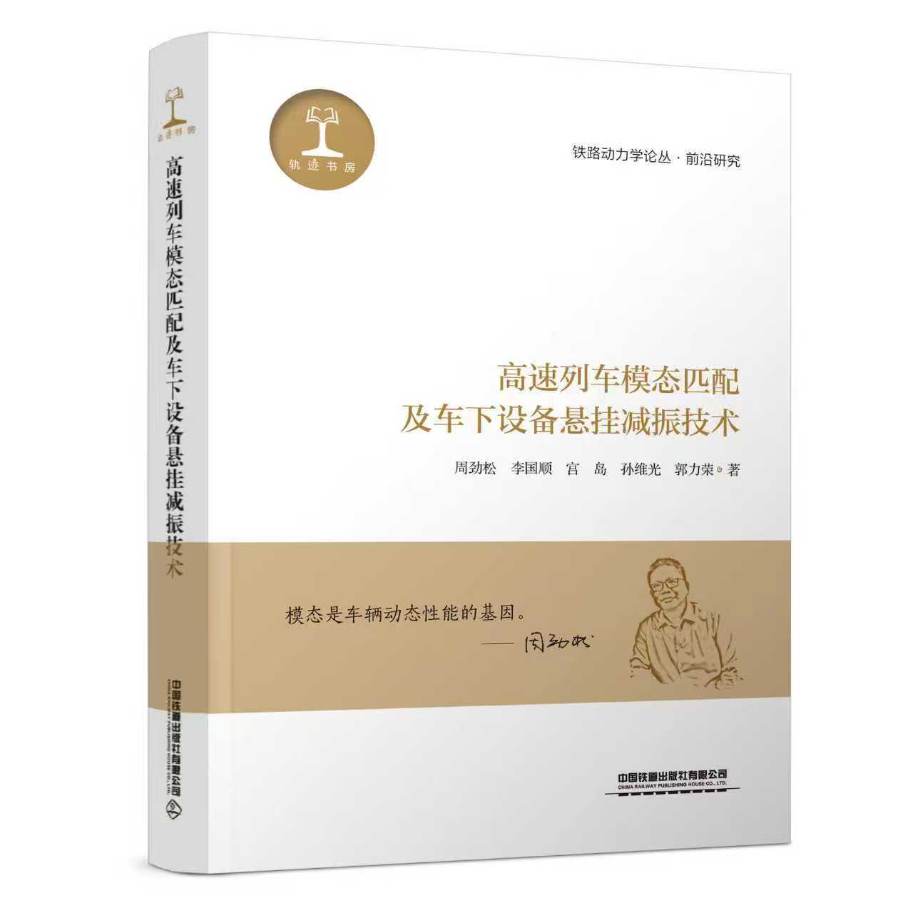 9787113325886高速列车模态匹配及车下设备悬挂减振技术