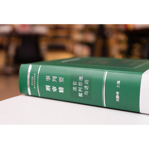 刑事审判精要：法官裁判思维与进路 刘静坤主编 法律出版社 商品图10