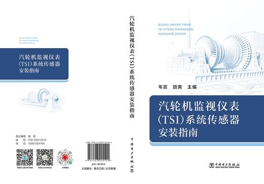 汽轮机监视仪表（TSI）系统传感器安装指南 商品图2