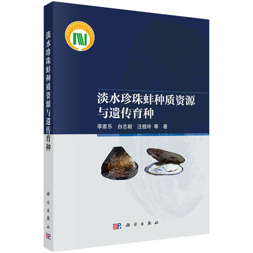 淡水珍珠蚌种质资源与遗传育种 商品图0
