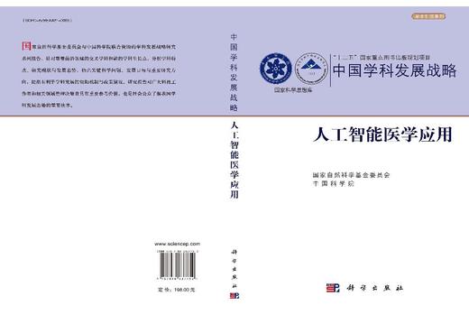 中国学科发展战略·人工智能医学应用 商品图3