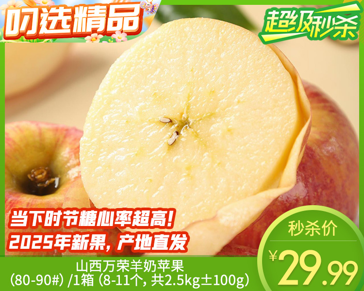 山西万荣羊奶苹果（80-90#）/1箱（8-11个，2.5kg±100g）
