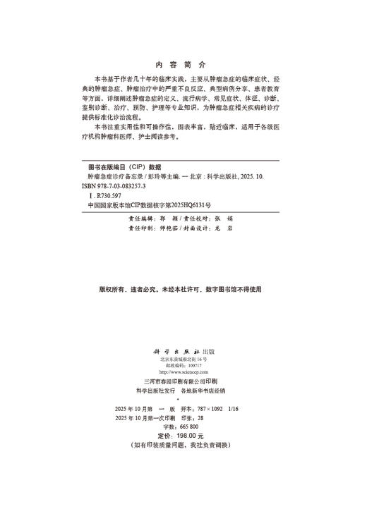 肿瘤急症诊疗备忘录 商品图2