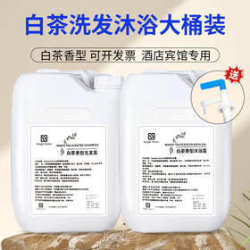 白茶大桶洗发水沐浴露20L酒店高档民宿洗浴专用补充液洗头膏批发