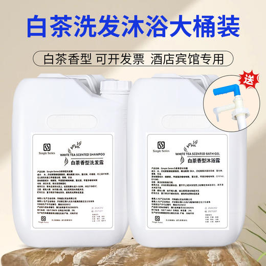 白茶大桶洗发水沐浴露20L酒店高档民宿洗浴专用补充液洗头膏批发 商品图0