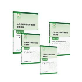 4册 心理危机干预和心理援助实用手册