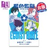 预售 【中商原版】漫画 BLUE LOCK 蓝色监狱 角色书 EGOIST BIBLE Ⅱ 金城宗幸 台版漫画书 东立出版 商品缩略图1