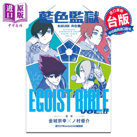 预售 【中商原版】漫画 BLUE LOCK 蓝色监狱 角色书 EGOIST BIBLE Ⅱ 金城宗幸 台版漫画书 东立出版 商品图1