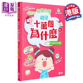 【中商原版】新雅点读我问你答幼儿十万个为什么 中华文化篇 港台原版 儿童科普知识绘本 中华文化百科图画书 童书3岁以上